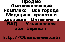 Продаю Омоложивающий комплекс - Все города Медицина, красота и здоровье » Витамины и БАД   . Ульяновская обл.,Барыш г.